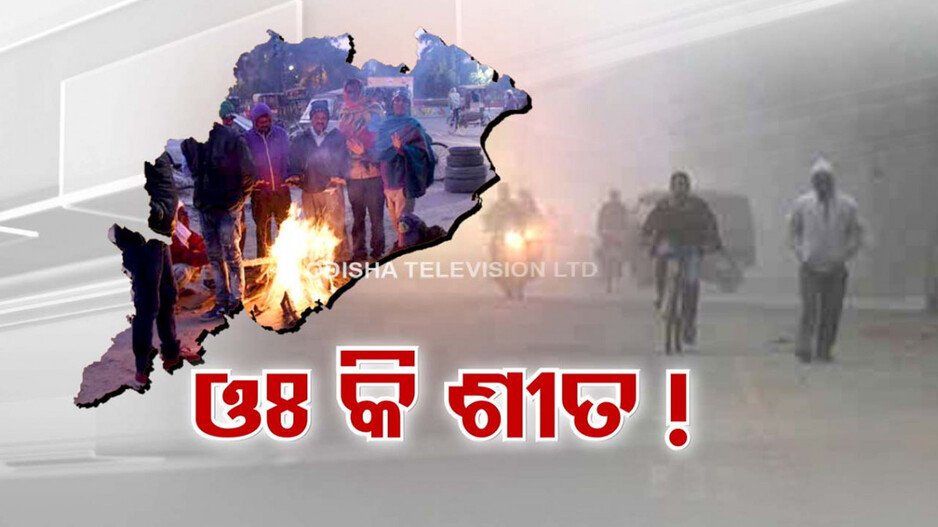 ରାଜ୍ୟରେ ଅସହ୍ୟ ଜାଡ଼ରେ କଲବଲ ଜନଜୀବନ, ୧୦ ଡିଗ୍ରୀ ତଳେ ୧୬ ସହର