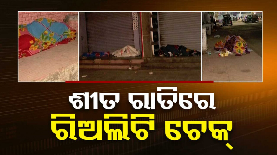 ପ୍ରବଳ ଶୀତ, କେମିତି ଶୋଇଛି ଭୁବନେଶ୍ବର ?