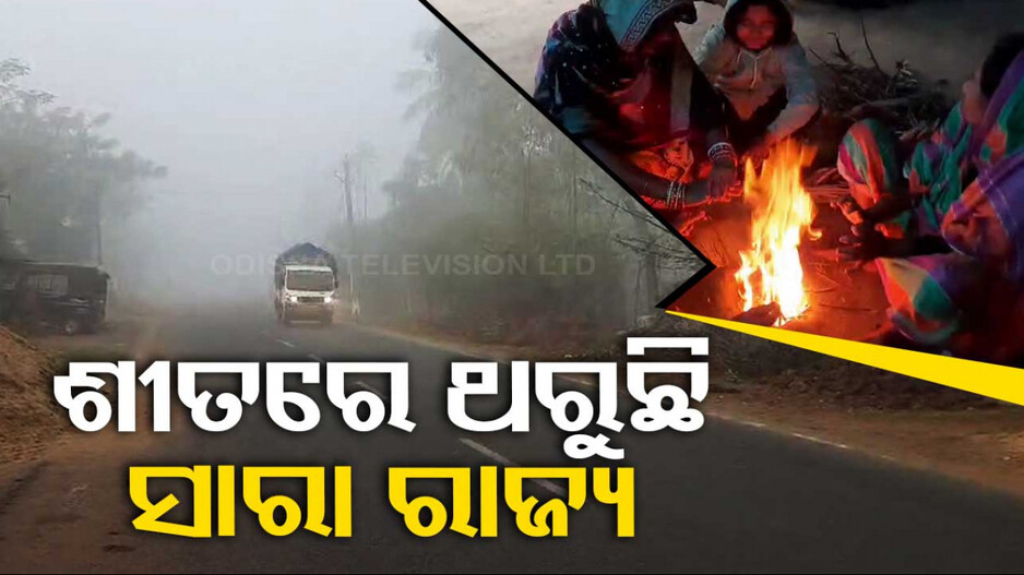 ଆଜି ବି ବର୍ଷା ଓ କୋହଲା ପାଗ; ଥରୁଛି ପୂରା ରାଜ୍ୟ