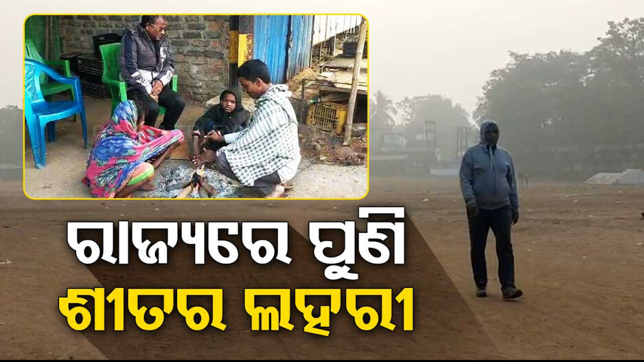 ରାଜ୍ୟକୁ ପୁଣି ଫେରିଲା ଶୀତ; ସକାଳୁ ଘନ କୁହୁଡ଼ି ଯୋଗୁଁ ଜୀବନଯାତ୍ରା ପ୍ରଭାବିତ