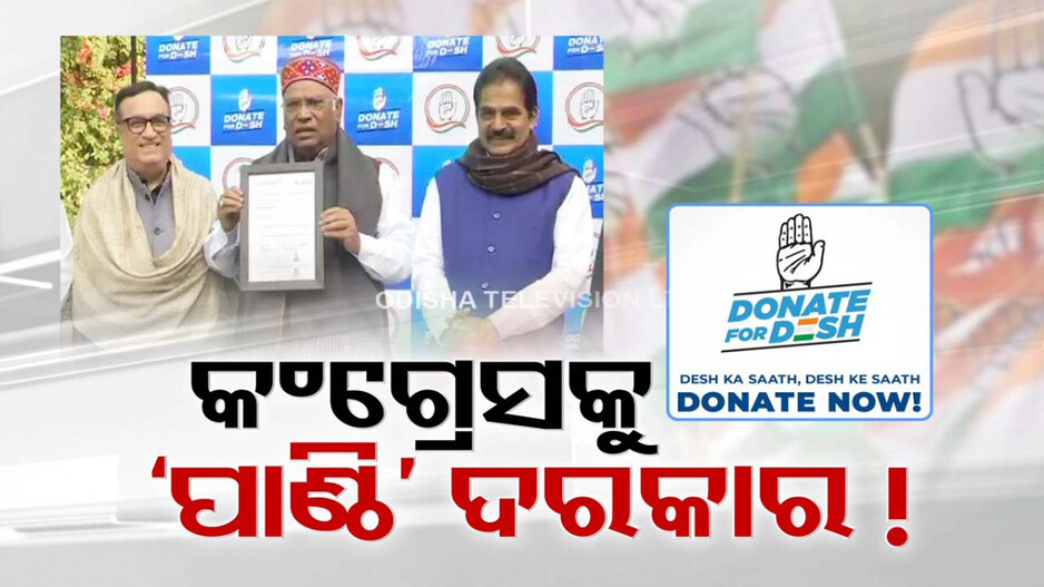 ଦେବାଳିଆ ହେଲାଣି କି ଦେଶର ସର୍ବପୁରାତନ ଦଳ ?