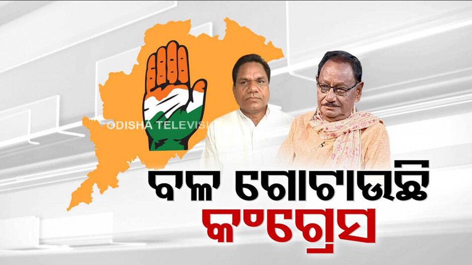 ବଳ ଗୋଟାଉଛି କଂଗ୍ରେସ; ପୁରୁଖାଙ୍କ ଘର ବାହୁଡାକୁ ନେଇ ଉତ୍ସାହିତ ଦଳ