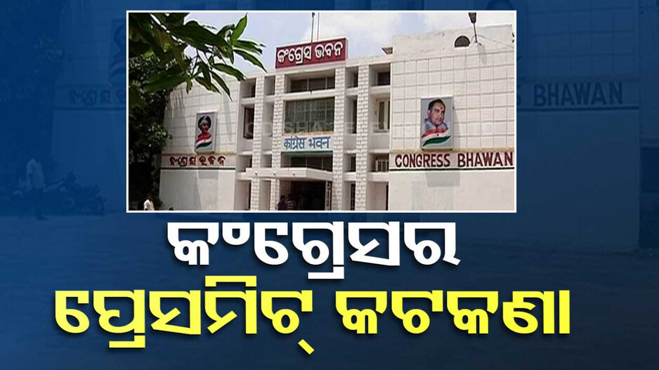 ବିନା ଅନୁମତିରେ କଂଗ୍ରେସ ନେତା କରିପାରିବେନି ସାମ୍ବାଦିକ ସମ୍ମିଳନୀ