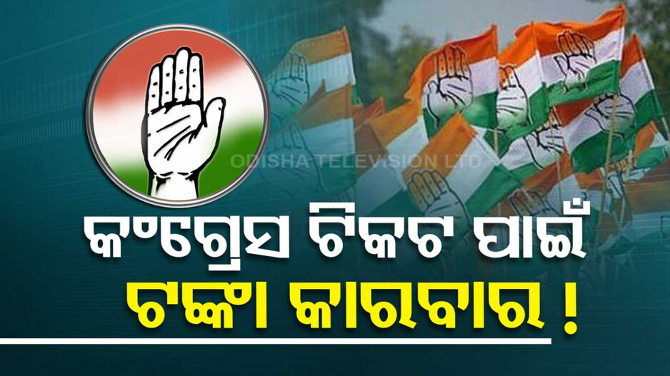 କଂଗ୍ରେସରେ ଟିକଟ ପାଇଁ ହେଉଛି କି ଟଙ୍କା କାରବାର ? ଦଳର ଚିଠି ବଢ଼ାଇଲା ସନ୍ଦେହ
