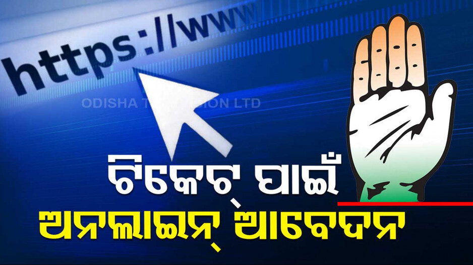 ଟିକେଟ୍‌ ଆଶାୟୀଙ୍କ ପାଇଁ ୱେବସାଇଟ୍ ଲଞ୍ଚ କଲା କଂଗ୍ରେସ୍, ଫେବ୍ରୁଆରୀ ୧୧ ପର୍ଯ୍ୟନ୍ତ କରିପାରିବେ ଆବେଦନ