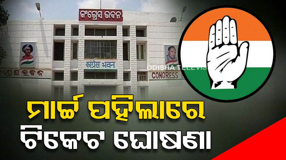 ମାର୍ଚ୍ଚ ପହିଲା ସୁଦ୍ଧା କଂଗ୍ରେସ ଟିକେଟ୍‌, ପ୍ରଥମ ପର୍ଯ୍ୟାୟରେ ଘୋଷଣା ହେବ ୭୦ଟି ଆସନ ପାଇଁ ଟିକେଟ୍‌