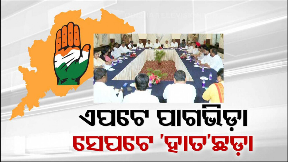 ୬୦ ସିଟ୍‌ ପାଇଁ ପ୍ରର୍ଥୀ ଘୋଷଣା କରିବ କଂଗ୍ରେସ, MLA ସିଟ୍ ପାଇଁ ୩୦୦୦ ଆଶାୟୀ
