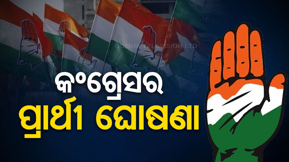 କଂଗ୍ରେସର ପ୍ରଥମ ପର୍ଯ୍ୟାୟ ପ୍ରାର୍ଥୀ ତାଲିକା; ୱାୟନାଡରୁ ରାହୁଲ, ରାଜନନ୍ଦଗାଓଁରୁ ଭୂପେଶ