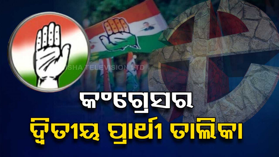 ଆଉ ୪୩ ଆସନ ପାଇଁ ପ୍ରାର୍ଥୀ ଘୋଷଣା କଲା କଂଗ୍ରେସ, ଦ୍ୱିତୀୟ ତାଲିକାରେ ବି ନାହିଁ ଓଡ଼ିଶା