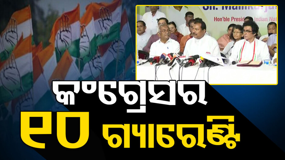 ‘କଂଗ୍ରେସ ଜିତିଲେ ୫୦୦ ଟଙ୍କାରେ ଗ୍ୟାସ, ଧାନ କ୍ୱିଣ୍ଟାଲ ୩୦୦୦’