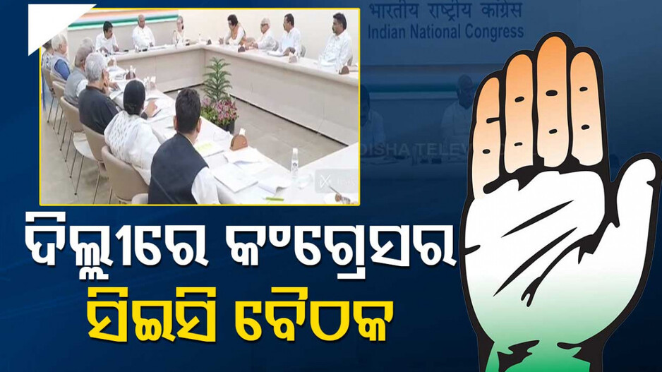 ପ୍ରାର୍ଥୀ ଘୋଷଣାରେ ସବୁଠୁ ପଛରେ କଂଗ୍ରେସ, ଦିଲ୍ଲୀରେ ରାଜ୍ୟ ନେତୃତ୍ୱଙ୍କ ଆଲୋଚନା