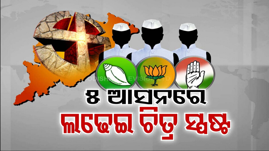 ୫ ଲୋକସଭା ଆସନରେ ହେବ ଜୋରଦାର ଲଢ଼େଇ...