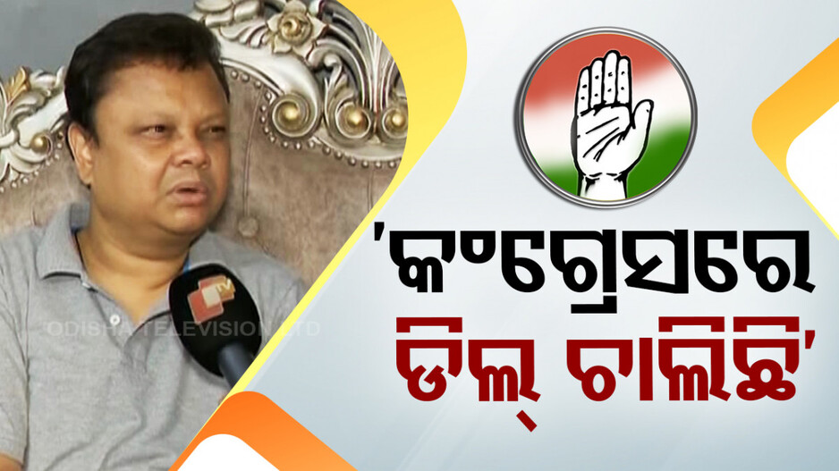 କଂଗ୍ରେସରେ ଡିଲ୍ ଚାଲିଛି; ଟିକେଟ ନ ମିଳିବା ପରେ ଶିଶିର ଗମାଙ୍ଗଙ୍କ ଅଭିଯୋଗ