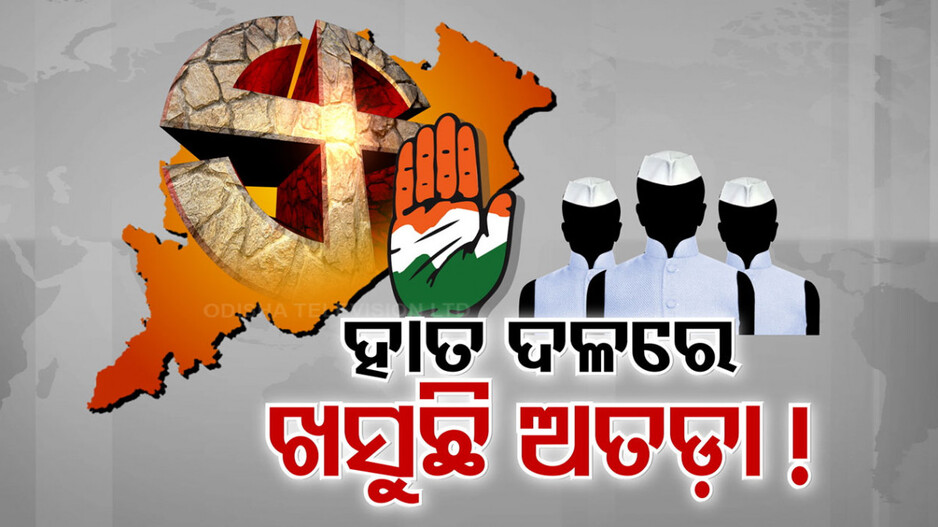 ଏବେ କ’ଣ କରିବ କଂଗ୍ରେସ? ୨୪ ମହାଲଢ଼େଇ ପୂର୍ବରୁ ଦଳରୁ ଖାଲି ହୋଇଗଲେଣି ଡଜନରୁ ଅଧିକ ନେତା