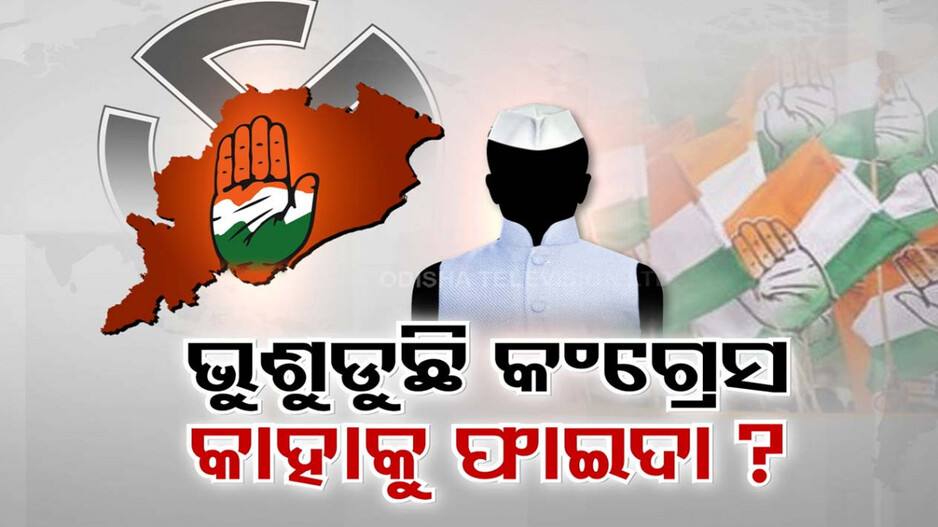 ଧିରେ ଧିରେ ଭୁଶୁଡ଼ିବାରେ ଲାଗିଛି କଂଗ୍ରେସ୍ ଗଡ଼
