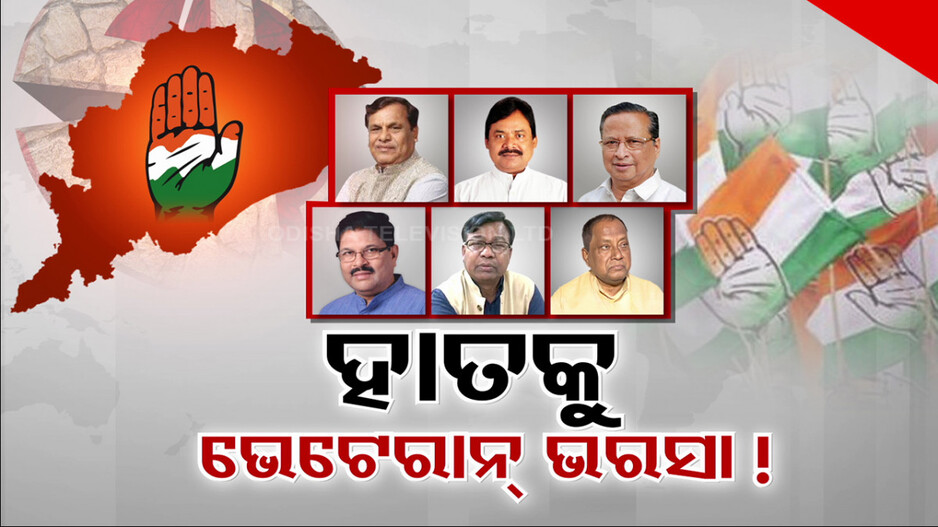 କଂଗ୍ରେସକୁ ଭେଟେରାନ୍ ଭରସା