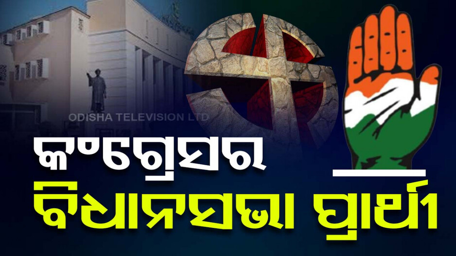 ଆସିଲା କଂଗ୍ରେସର ବିଧାନସଭା ପ୍ରାର୍ଥୀ ତାଲିକା; ମାହାଙ୍ଗାରୁ ଲଢିବେ ଦେବେନ୍ଦ୍ର ସାହୁ...