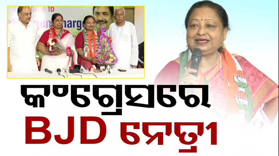 କେନ୍ଦ୍ରାପଡ଼ାରୁ ପ୍ରାର୍ଥୀ ନେଇ ଆଶାବାଦୀ, କଂଗ୍ରେସରେ ଯୋଗ ଦେଲେ ସିପ୍ରା ମଲ୍ଲିକ