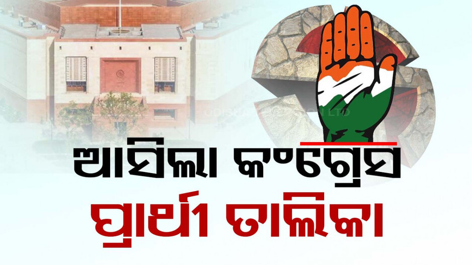 ଆସିଲା କଂଗ୍ରେସର ପ୍ରାର୍ଥୀ ତାଲିକା; ନିମାପଡ଼ାରୁ ଲଢ଼ିବେ ସୁରଙ୍କ ବଡ଼ ପୁଅ