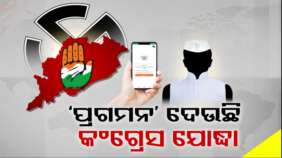 ନିର୍ବାଚନୀ ମୈଦାନରେ କଂଗ୍ରେସର ନୂଆଯୋଦ୍ଧା