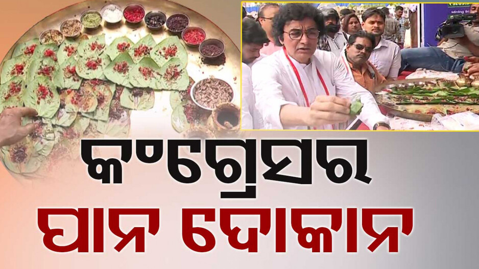 ପ୍ରଥମେ ବିଜେଡି-ବିଜେପି ବାହାଘର, ଏବେ ପାନ ଦୋକାନ ଖୋଲିଲା କଂଗ୍ରେସ