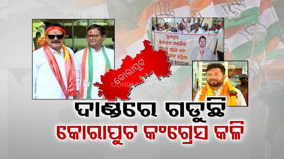 କୋରାପୁଟ କଂଗ୍ରେସରେ କନ୍ଦଳ ! ଫାଳ ଫାଳ ହେଇଯାଇଛି କି ଦଳୀୟ ସଂଗଠନ ?