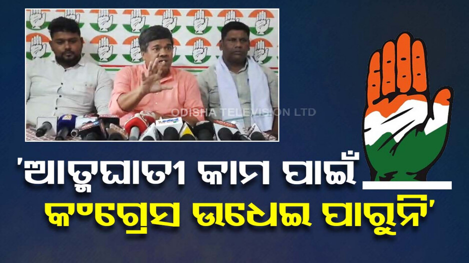 କଂଗ୍ରେସ ପ୍ରାର୍ଥୀ ଚୟନ ନେଇ ପ୍ରଶ୍ନ ଉଠାଇଲେ ସୁଦର୍ଶନ ଦାସ