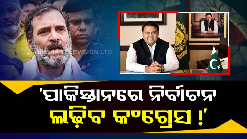 ରାହୁଲଙ୍କୁ ପାକିସ୍ତାନର ପ୍ରଶଂସା, ମୋଦି ଦେଲେ କଡ଼ା ଜବାବ