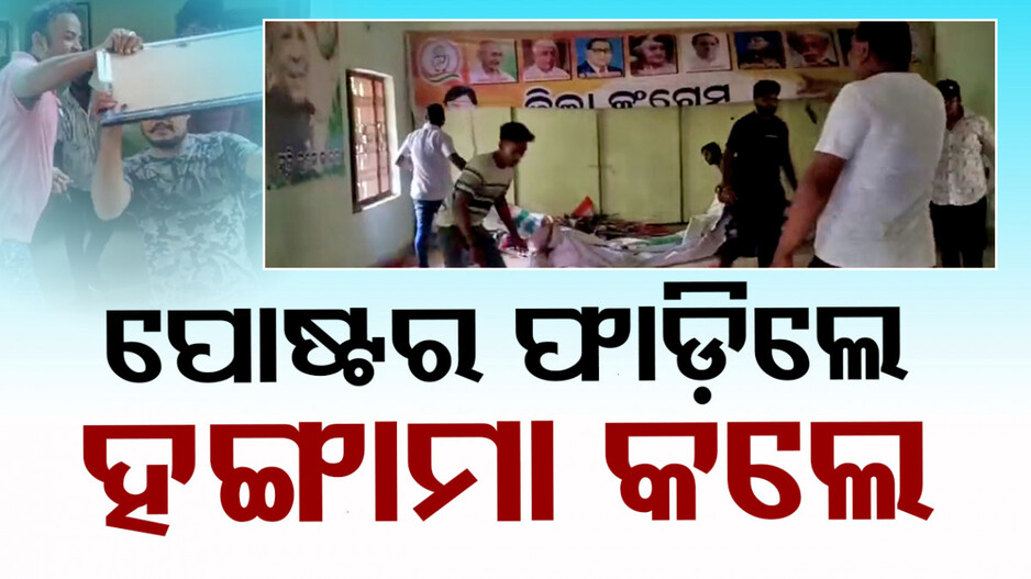 ପୁରୀରେ ଉମାଙ୍କୁ ମିଳିଲା ଟିକେଟ୍‌, କଂଗ୍ରେସ କାର୍ଯ୍ୟାଳୟରେ ଭଙ୍ଗାରୁଜା କଲେ ସୁଜିତଙ୍କ ସମର୍ଥକ