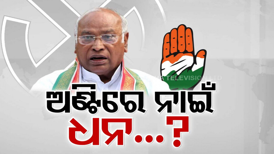 ହାରିବାର ବାସ୍ନା ପାଇଁ ଅଣ୍ଟିରୁ ଟଙ୍କା କାଢୁନି କି ହାତ ? ପ୍ରାର୍ଥୀଙ୍କୁ ଟଙ୍କା ମିଳୁନି, କ୍ୟାମ୍ପେନ ହେବ କେମିତି ?