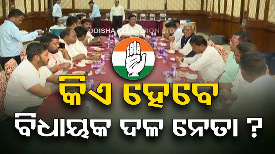 କିଏ ହେବେ କଂଗ୍ରେସର ବିଧାୟକ ଦଳ ନେତା ? ରେସରେ ଆଗରେ ଅଛନ୍ତି ତାରା ବାହିନୀପତି