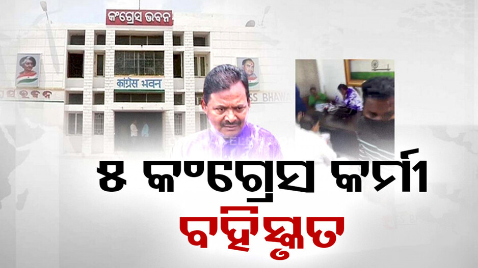 ପିସିସି ସଭାପତିଙ୍କୁ କାଳିମାଡ଼ ଘଟଣା: ୫ କଂଗ୍ରେସ କର୍ମୀଙ୍କୁ ବହିଷ୍କାର