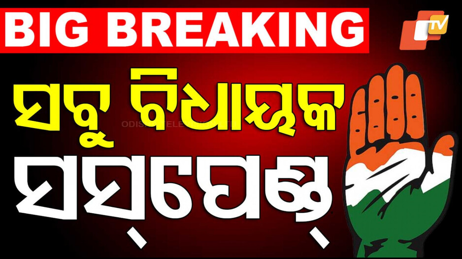 Congress MLAs Suspended: ବାଚସ୍ପତି ନେଲେ ପୁଣି ଆକ୍ସନ;  ରମେଶ, ତାରା ସସପେଣ୍ଡ