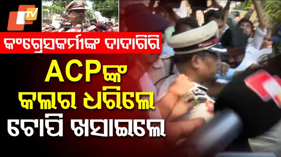 Congress Attack: ଅତିରିକ୍ତ ସିପିଙ୍କୁ ଆକ୍ରମଣ; କଲର ଭିଡ଼ି ଆଣିଲେ, ଟୋପି ଖସାଇଦେଲେ
