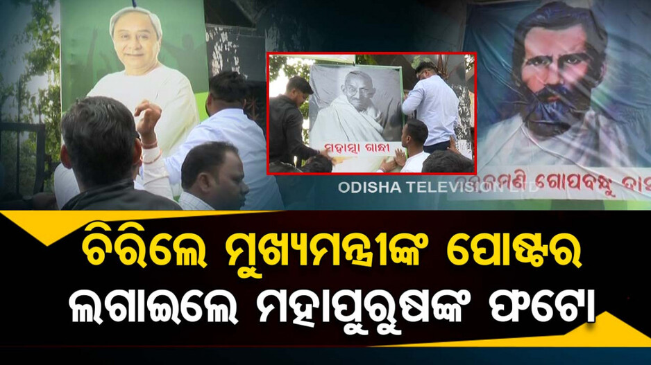 ମହର୍ଷି କଲେଜରେ ତାତିଲା ଛାତ୍ର କଂଗ୍ରେସ; ଚିରିଲା ମୁଖ୍ୟମନ୍ତ୍ରୀଙ୍କ ପୋଷ୍ଟର, ଲଗାଇଲା ମହାପୁରୁଷଙ୍କ ଫଟୋ