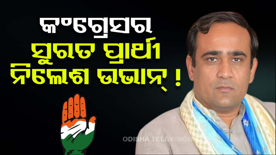 କଂଗ୍ରେସରୁ ପ୍ରାର୍ଥିପତ୍ର ଦାଖଲ କରିଥିଲେ, ଏବେ ବିଜେପିରେ ମିଶିବେ !