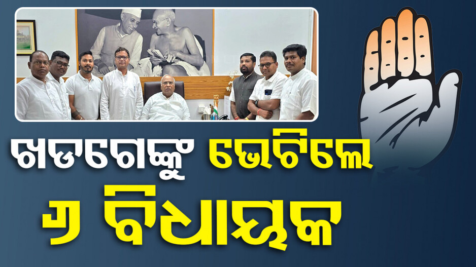 କିଏ ହେବେ କଂଗ୍ରେସ ବିଧାୟକ ଦଳ ନେତା ? ହାଇକମାଣ୍ଡଙ୍କୁ ଭେଟିଲେ ୬ ବିଧାୟକ