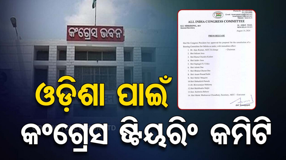 ଓଡ଼ିଶା ପାଇଁ ଷ୍ଟିୟରିଂ କମିଟି ଗଠନ କଲା AICC
