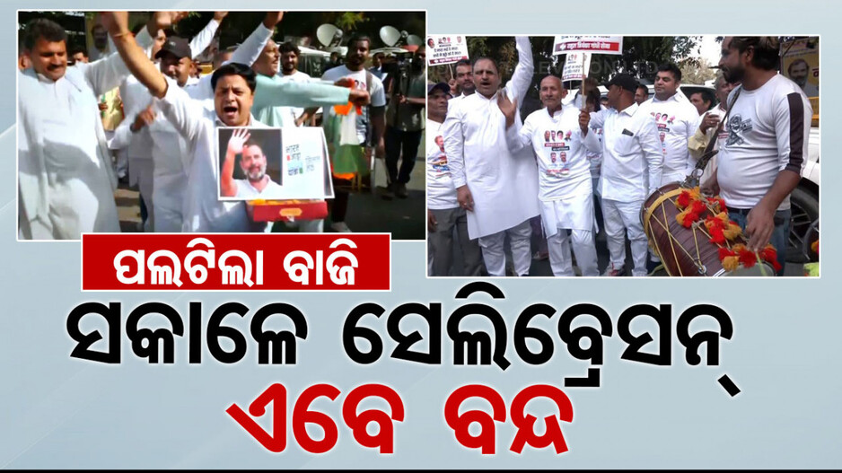 ହରିୟାଣାରେ ପଛେଇଲା କଂଗ୍ରେସ, ବନ୍ଦ ହେଲା ସେଲିବ୍ରେସନ୍; ବଦଳି ଯିବ କି ଏକଜିଟ୍ ପୋଲ୍ ଆକଳନ ?