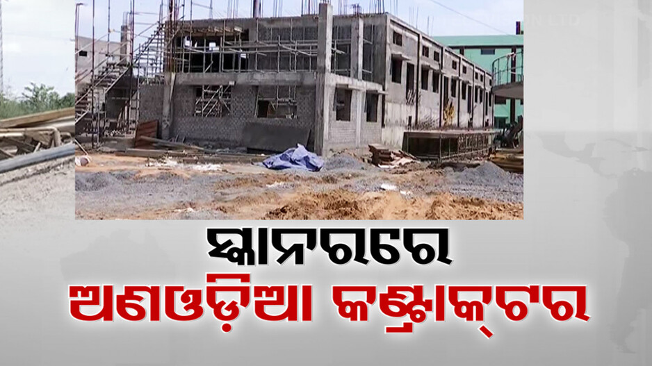 ବିଜେଡି ସରକାର ସମୟରେ ବାହାରି ଠିକାଦାରଙ୍କ କାରନାମାର ପର୍ଦ୍ଦାଫାଶ କରିବେ ମୋହନ ସରକାର ?