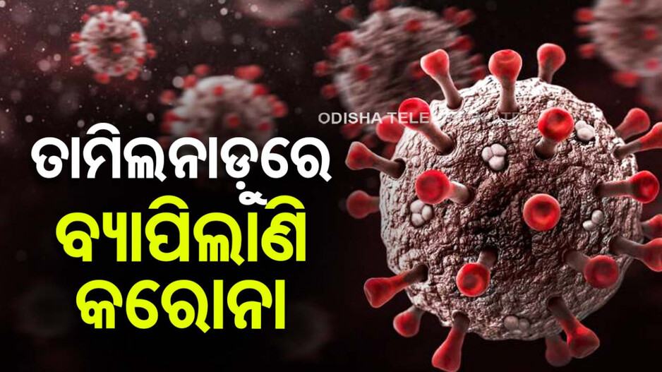 ପୁଣି ମୁଣ୍ଡ ଟେକୁଛି କୋଭିଡ୍, କେରଳରେ ଡରିଲେଣି ଲୋକେ