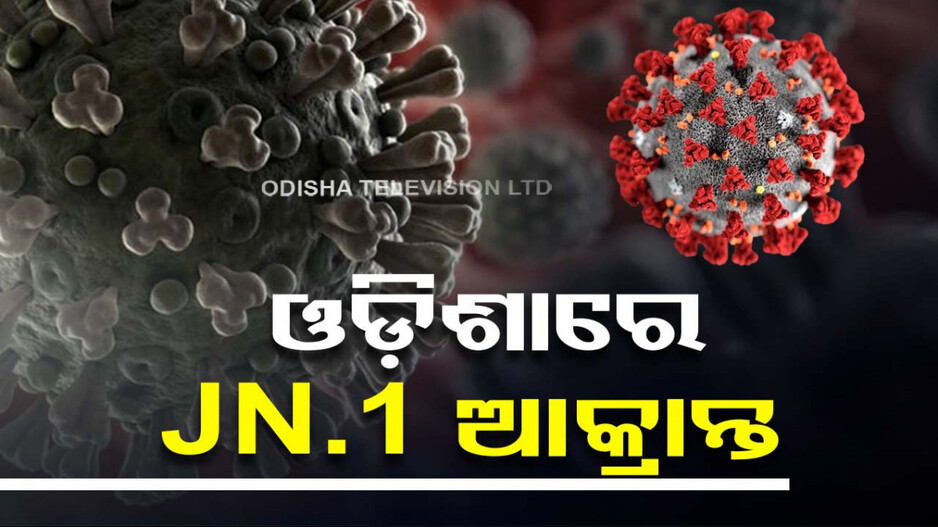 ଓଡ଼ିଶାରେ ନୂଆ କରୋନା ଭାରିଆଣ୍ଟ, ଏବେ ବି ସକ୍ରିୟ ୨୫ କରୋନା ପଜିଟିଭ୍