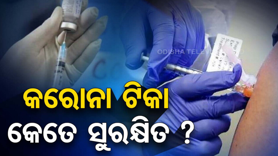 କରୋନା ଟିକା ନେଇଥିଲେ ହୋଇଯାଆନ୍ତୁ ସାବଧାନ, କୋଭିସିଲ୍ଡରେ ରହିଛି ଗୁରୁତର ପାର୍ଶ୍ୱପ୍ରତିକ୍ରିୟା !