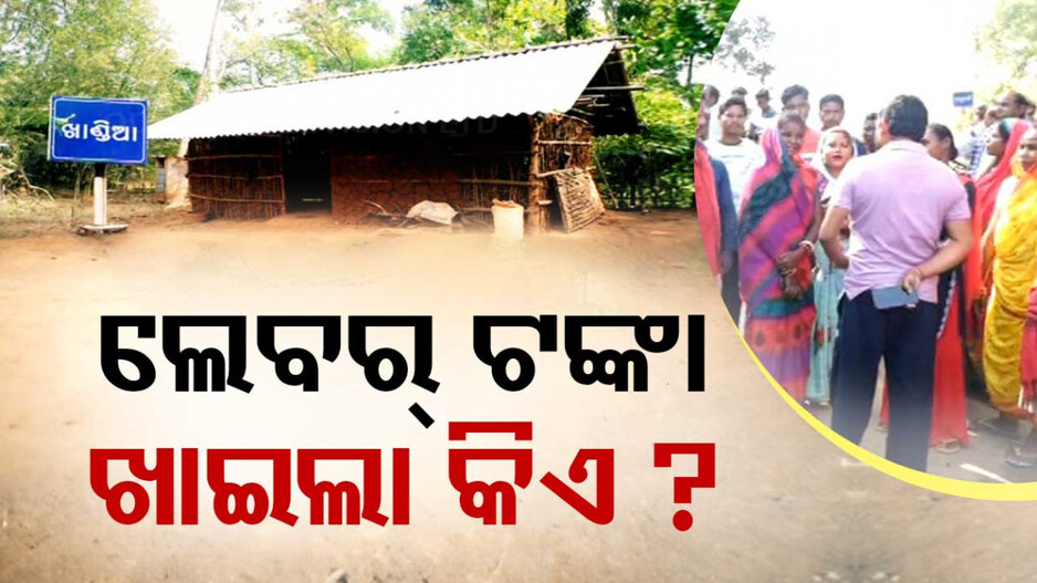 ଲେବର୍ ଟଙ୍କା ଖାଇଲା କିଏ ?