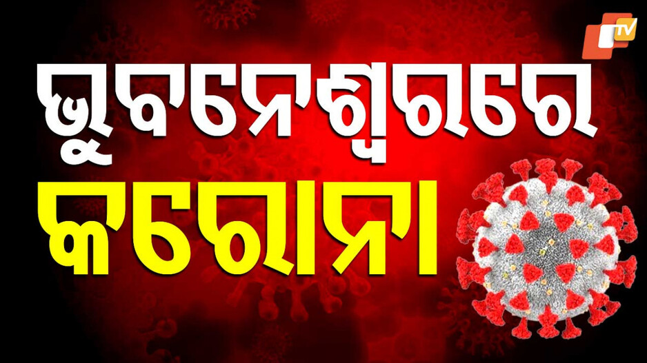 COVID-19 Resurgence in Odisha: ଫେରିଲା କରୋନା; ଭୁବନେଶ୍ୱରରେ ପ୍ରଥମ ଆକ୍ରାନ୍ତ ଚିହ୍ନଟ