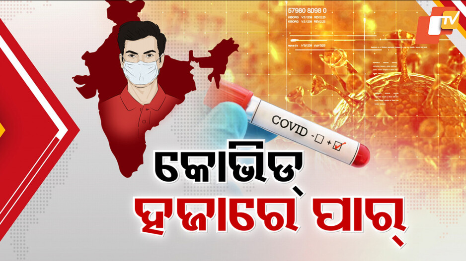 Covid-19: କାୟା ବିସ୍ତାରିଲାଣି କୋରନା; ୩ ରାଜ୍ୟରେ ୭ ଜୀବନ ବି ନେଲାଣି ନୂଆ ସଂକ୍ରମଣ 