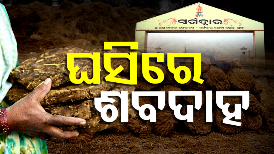 ଏଣିକି ସ୍ବର୍ଗଦ୍ବାରରେ କାଠ ବଦଳରେ ଗୋବର ଘସିରେ ହେବ ଶବଦାହ...