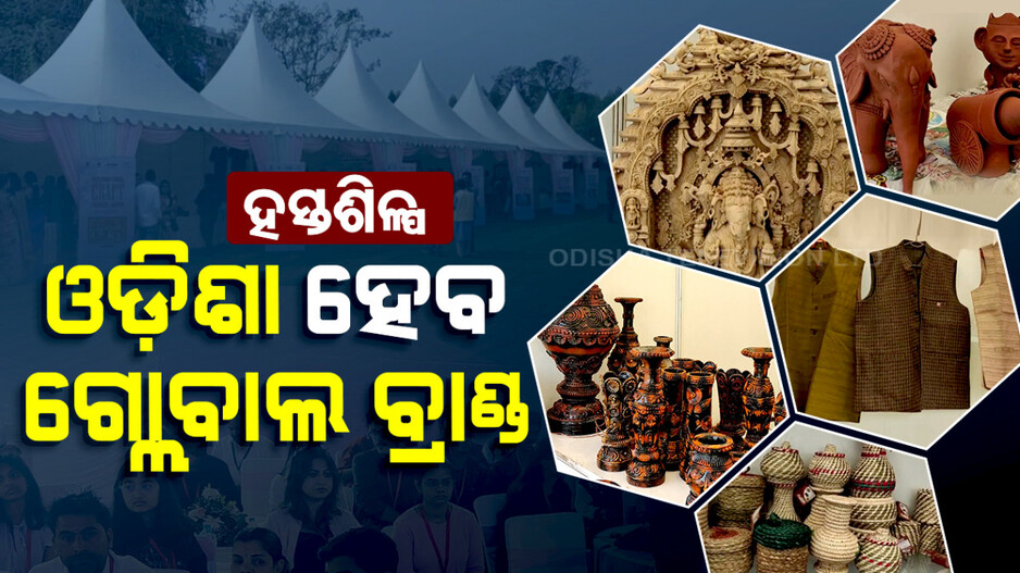 ହସ୍ତଶିଳ୍ପରେ ଓଡ଼ିଶାକୁ ଗ୍ଲୋବାଲ ବ୍ରାଣ୍ଡ ଭାବରେ ପରିଗଣିତ କରିବାକୁ ପ୍ରୟାସ
