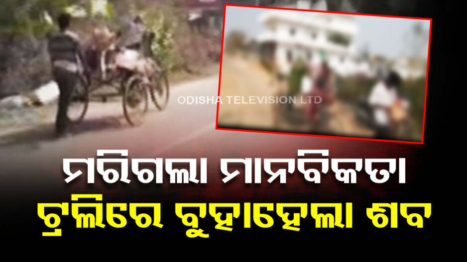 କେବେ ଜାଗିବ ମଣିଷପଣିଆ ? ପରଜାତିରେ ବିବାହ କଲେ ଝିଅ; ମାଆକୁ ମିଳିଲାନି ଚାରି କାନ୍ଧ