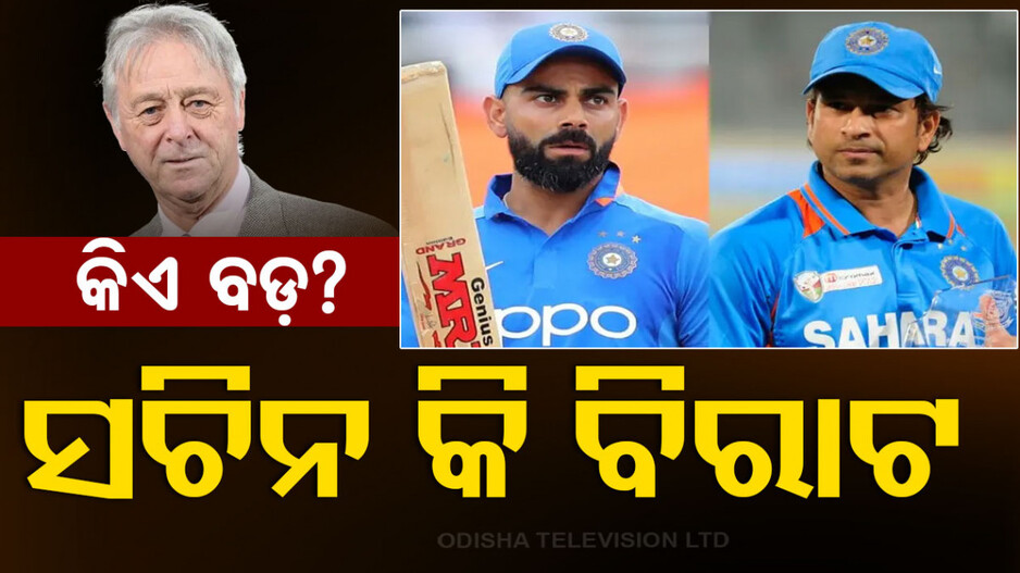 ସଚିନ କି ବିରାଟ... କିଏ ବଡ଼ ଖେଳାଳି ? ଡିବେଟ୍‌ର ହେଲା ଅନ୍ତ !